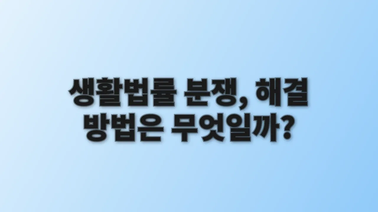 생활법률 분쟁, 해결 방법은 무엇일까?